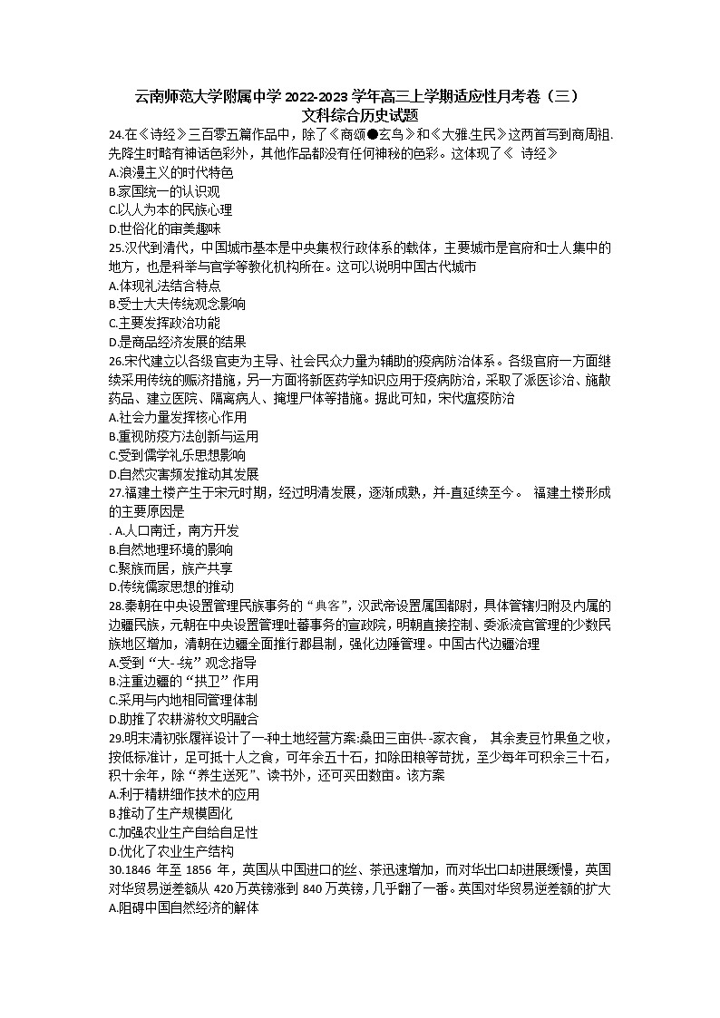 云南省昆明市云南師范大學(xué)附屬中學(xué)2022-2023學(xué)年高三上學(xué)期適應(yīng)性月考卷（三）文科綜合歷史試題第1頁