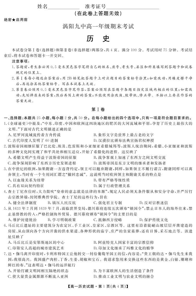 安徽省亳州市涡阳县第九中学2021-2022学年高一下学期期末考试历史试题01