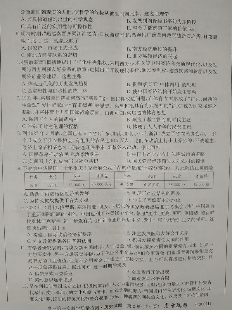 安徽省十联考2023届高三第一次教学质量检测历史试题 (pdf图片版)第2页