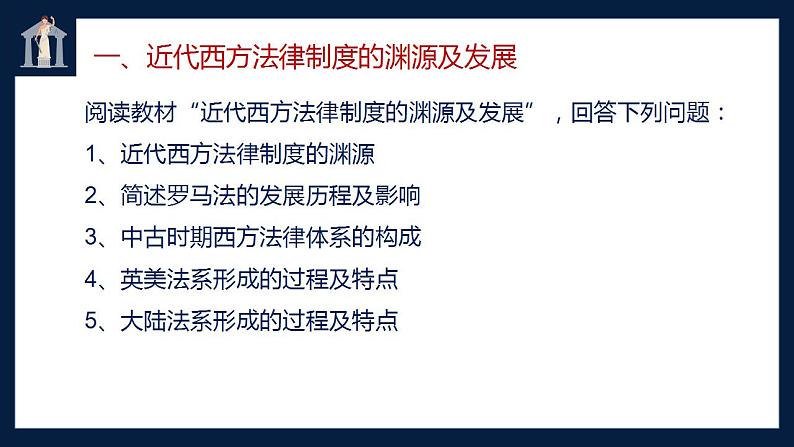 2022-2023学年高中历史统编版(2019)选择性必修1第9课 近代西方的法律与教化 课件03