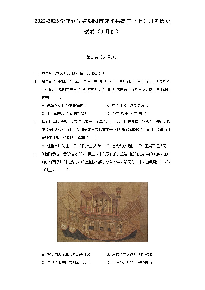 2022-2023学年辽宁省朝阳市建平县高三(上)月考历史试卷(9月份)(含解析)第1页