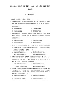 2022-2023学年四川省德阳三中高三（上）第一次月考历史试卷（含解析）