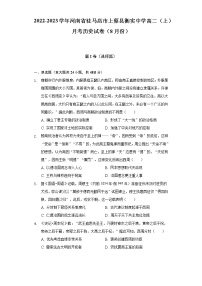 2022-2023学年河南省驻马店市上蔡县衡实中学高二（上）月考历史试卷（8月份）（含解析）