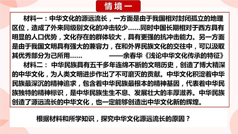 第1课 中华优秀传统文化的内涵与特点 课件 高中历史人教部编版 选择性必修303