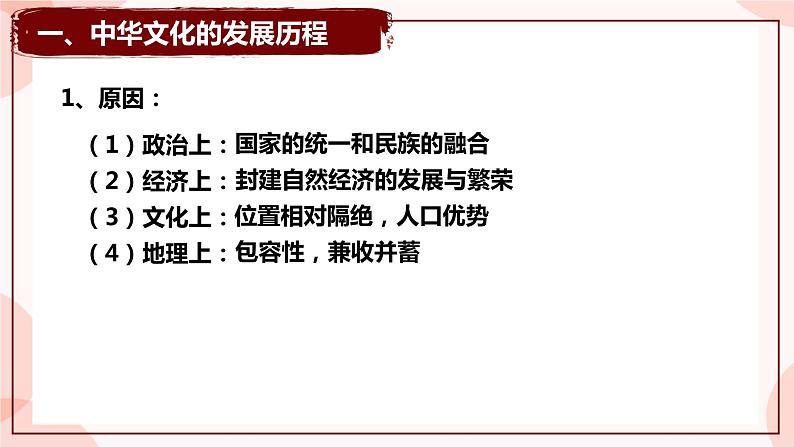 第1课 中华优秀传统文化的内涵与特点 课件 高中历史人教部编版 选择性必修304