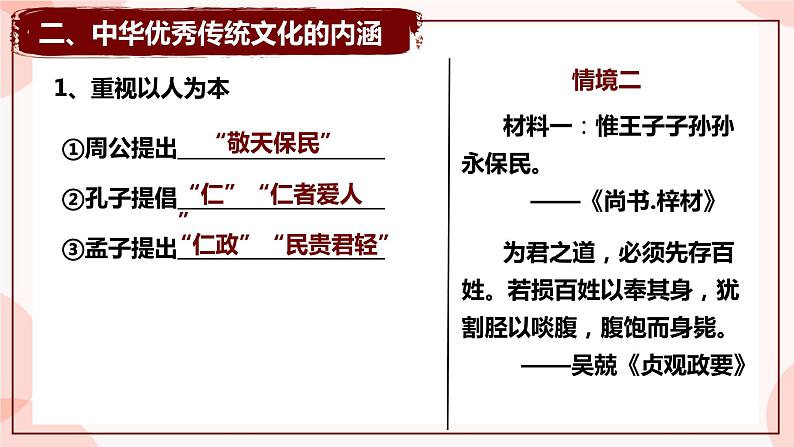 第1课 中华优秀传统文化的内涵与特点 课件 高中历史人教部编版 选择性必修308