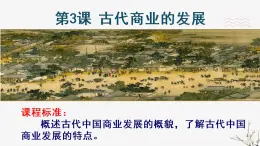 高中历史人教版必修2 第3课 古代商业的发展  课件