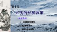 高中人教版 (新课标)4 古代的经济政策图片ppt课件