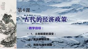 高中人教版 (新课标)4 古代的经济政策图片ppt课件