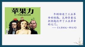 2021学年第二单元 资本主义世界的市场的形成和发展7 第一次工业革命评课ppt课件