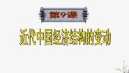 2021学年9 近代中国经济结构的变动示范课ppt课件