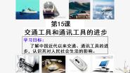 高中历史人教版 (新课标)必修2 经济史第五单元 中国近现代社会生活的变迁15 交通和通讯工具的进步课文内容ppt课件