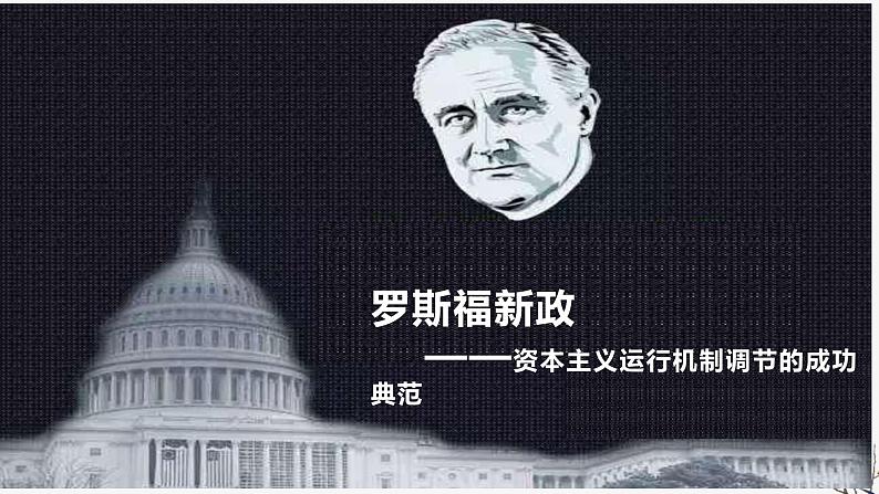 高中历史人教版必修2 第18课 罗斯福新政 课件06