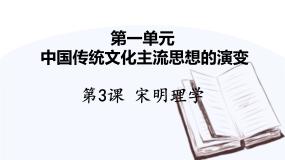 高中历史人教版 (新课标)必修3 文化史第3课 宋明理学课文课件ppt