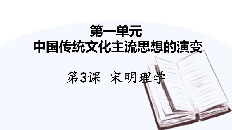 第3课 宋明理学 课件 高中历史人教版必修3第1页