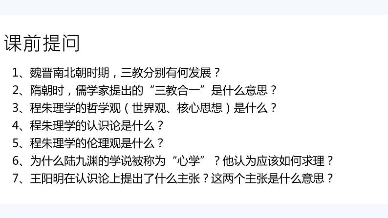第3课 宋明理学 课件 高中历史人教版必修3第2页