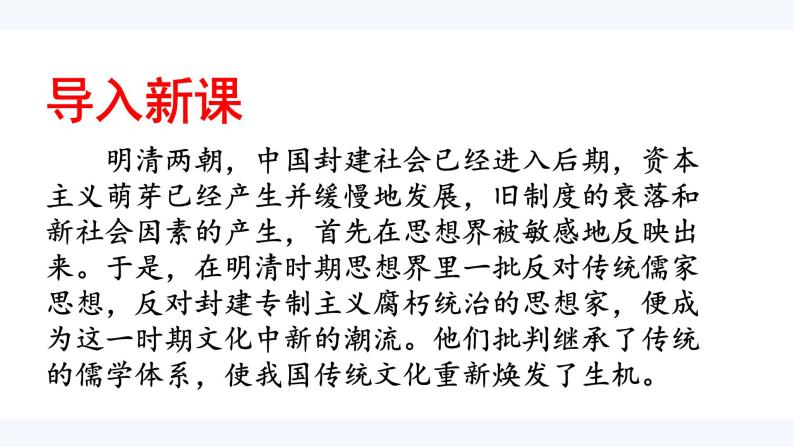 第4课  明清之际活跃的儒家思想  课件 高中历史人教版必修303