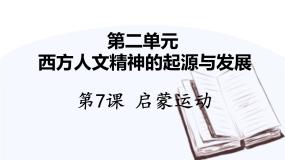 高中历史人教版 (新课标)必修3 文化史第二单元 西方人文精神的起源及其发展第7课 启蒙运动课文配套课件ppt