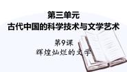 历史必修3 文化史第9课 辉煌灿烂的文学教学演示ppt课件