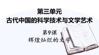 历史必修3 文化史第9课 辉煌灿烂的文学教学演示ppt课件