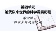高中历史人教版 (新课标)必修3 文化史第12课 探索生命起源之谜教学ppt课件