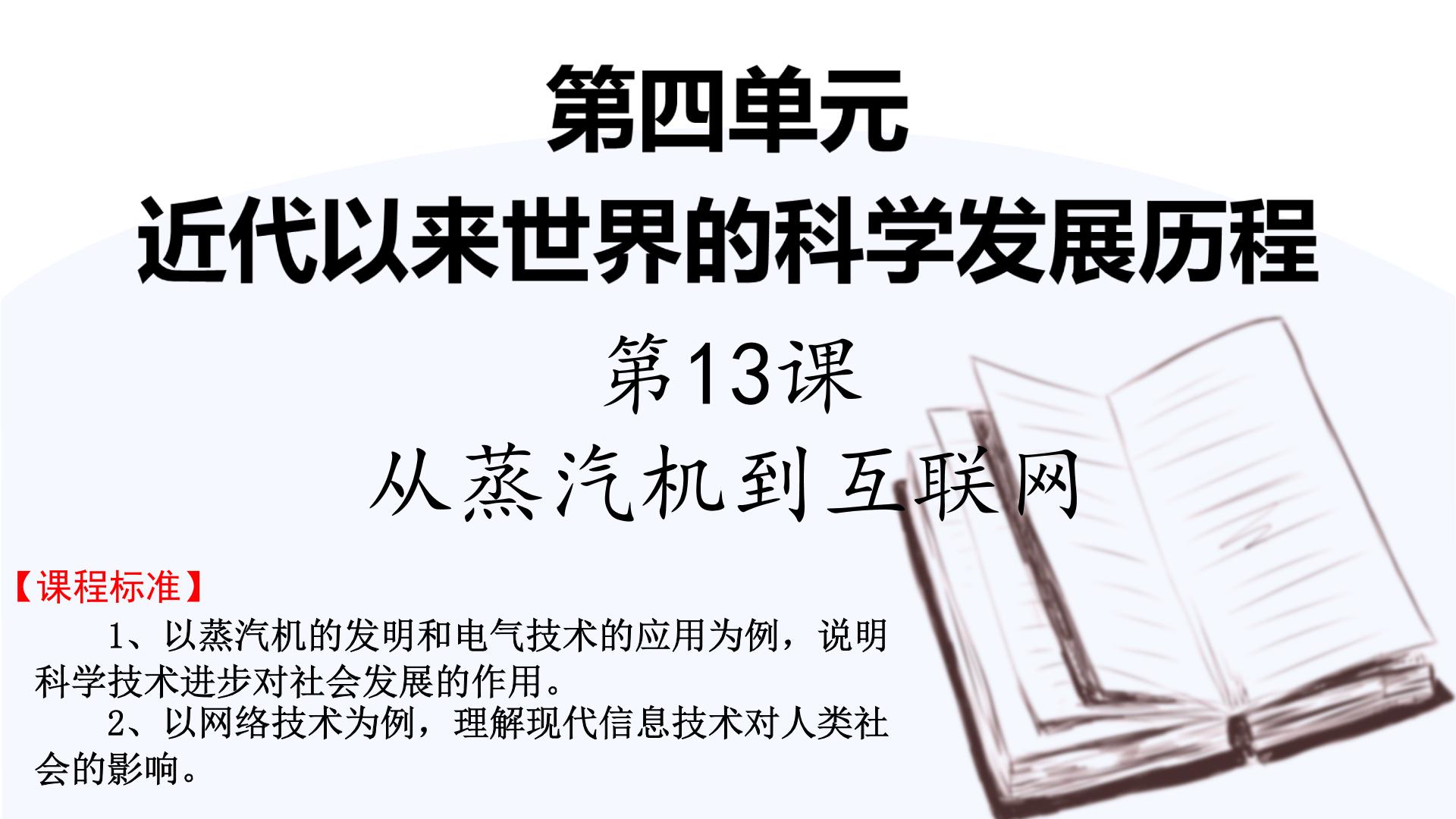 高中历史人教版 (新课标)必修3 文化史第13课 从蒸汽机到互联网评课ppt课件