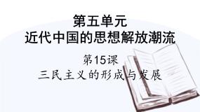 高中历史人教版 (新课标)必修3 文化史第15课 新文化运动与马克思主义的传播多媒体教学课件ppt