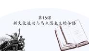 高中历史人教版 (新课标)必修3 文化史第15课 新文化运动与马克思主义的传播集体备课ppt课件