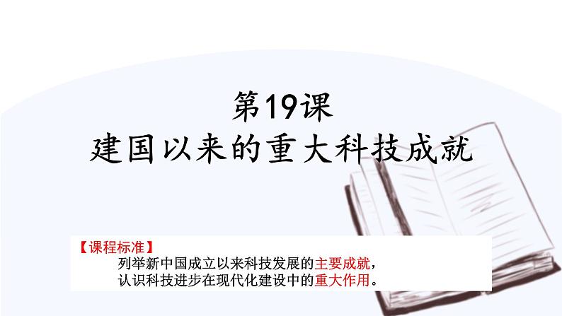 第19课 建国以来的重大科技成就 课件 高中历史人教版必修3第1页