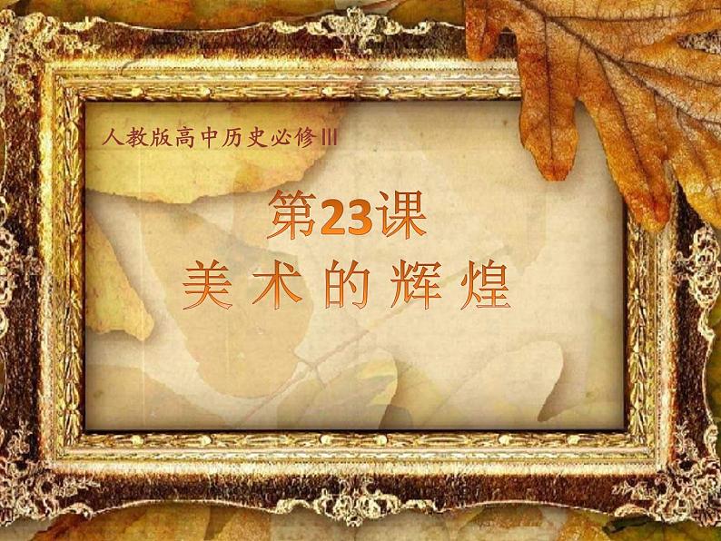 人教版高中历史必修3第八单元第23课 美术的辉煌(共51张PPT)01