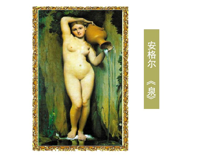 人教版高中历史必修3第八单元第23课 美术的辉煌(共51张PPT)08
