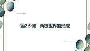 人教版 (新课标)必修1 政治史第八单元 当今世界政治格局的多极化趋势第25课 两极世界的形成集体备课ppt课件