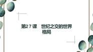 2021学年第27课 世纪之交的世界格局课文内容ppt课件