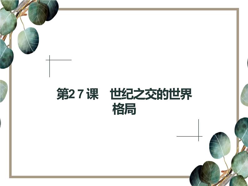 高中历史 必修一 第八单元 第27课 世纪之交的世界格局 课件(人教版)第1页