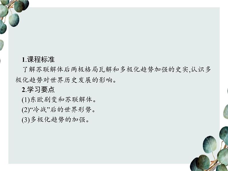 高中历史 必修一 第八单元 第27课 世纪之交的世界格局 课件(人教版)第2页