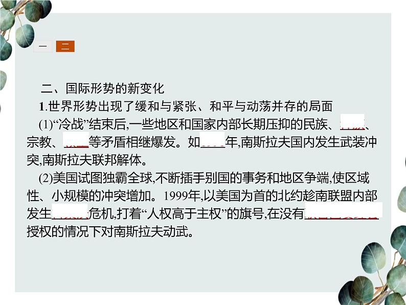 高中历史 必修一 第八单元 第27课 世纪之交的世界格局 课件(人教版)第5页