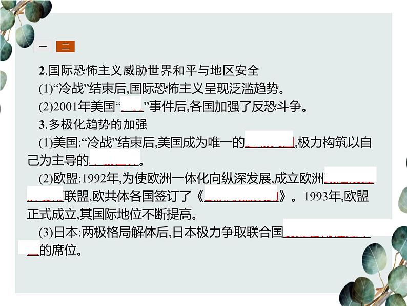 高中历史 必修一 第八单元 第27课 世纪之交的世界格局 课件(人教版)第6页