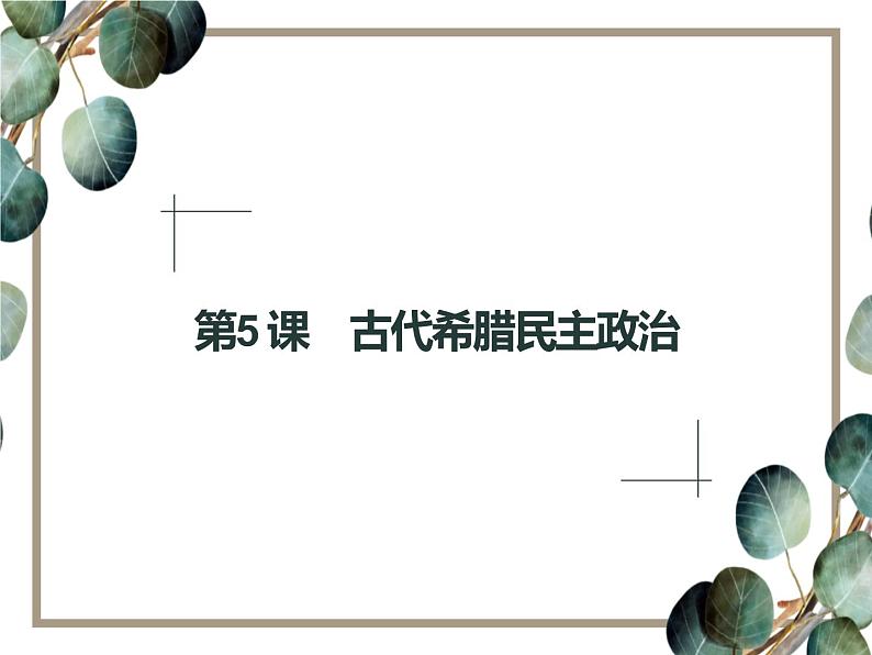 高中历史 必修一 第二单元 第5课 古代希腊民主政治 课件(人教版)01