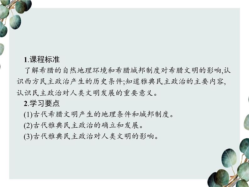 高中历史 必修一 第二单元 第5课 古代希腊民主政治 课件(人教版)02