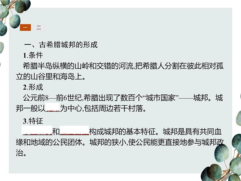 高中历史 必修一 第二单元 第5课 古代希腊民主政治 课件(人教版)03