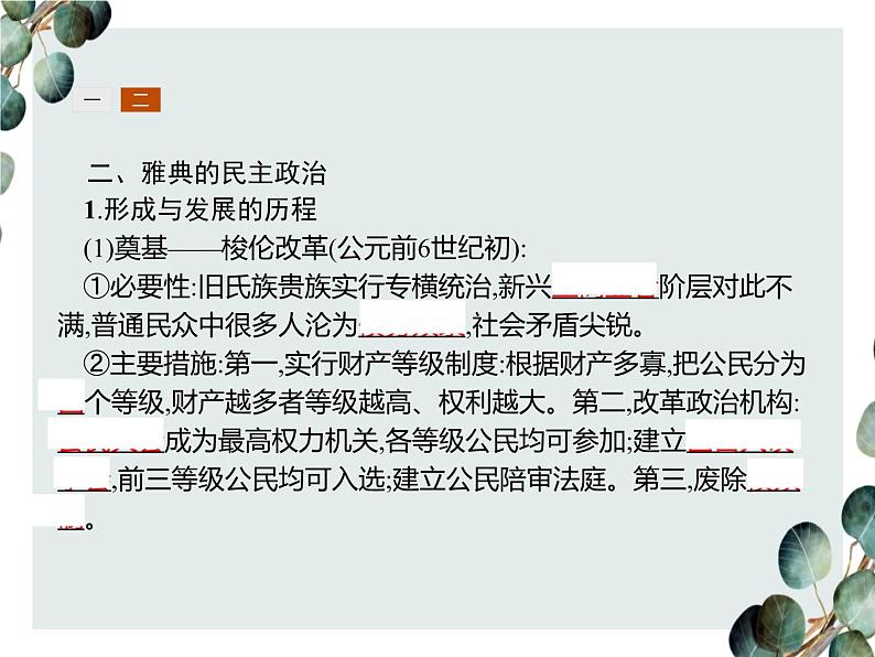 高中历史 必修一 第二单元 第5课 古代希腊民主政治 课件(人教版)04