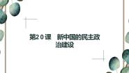 人教版 (新课标)必修1 政治史第20课 新中国的民主政治建设背景图ppt课件