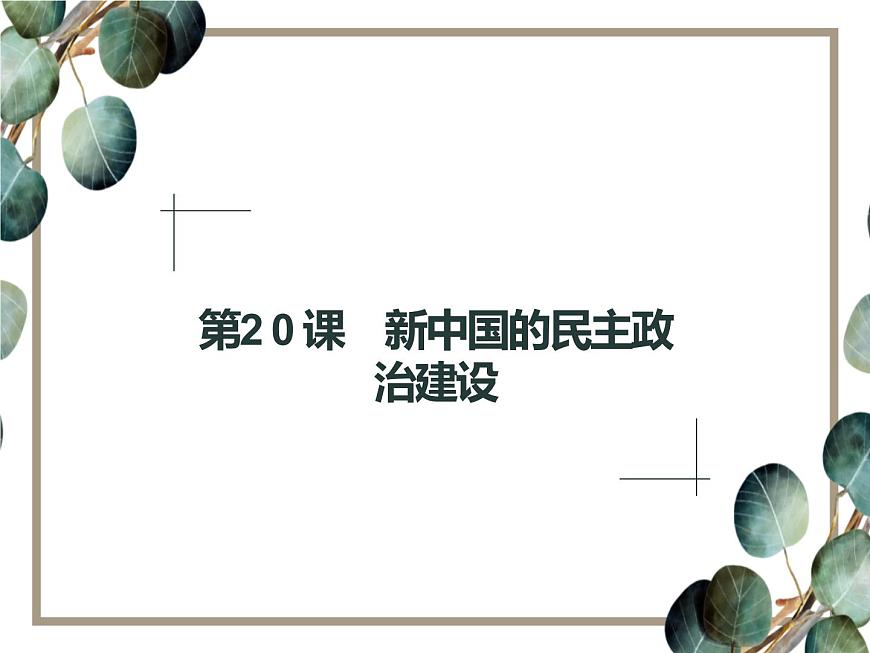 高中歷史 必修一 第六單元  第20課 新中國(guó)的民主政治建設(shè)  課件（人教版）第1頁(yè)