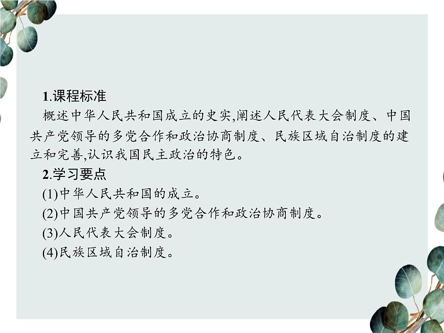 高中歷史 必修一 第六單元  第20課 新中國(guó)的民主政治建設(shè)  課件（人教版）第2頁(yè)
