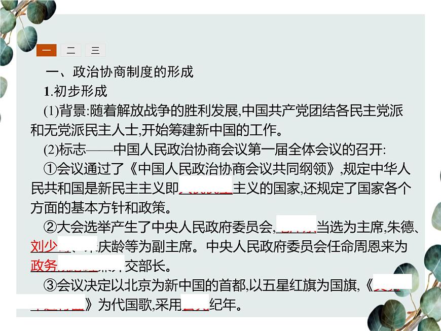 高中歷史 必修一 第六單元  第20課 新中國(guó)的民主政治建設(shè)  課件（人教版）第3頁(yè)