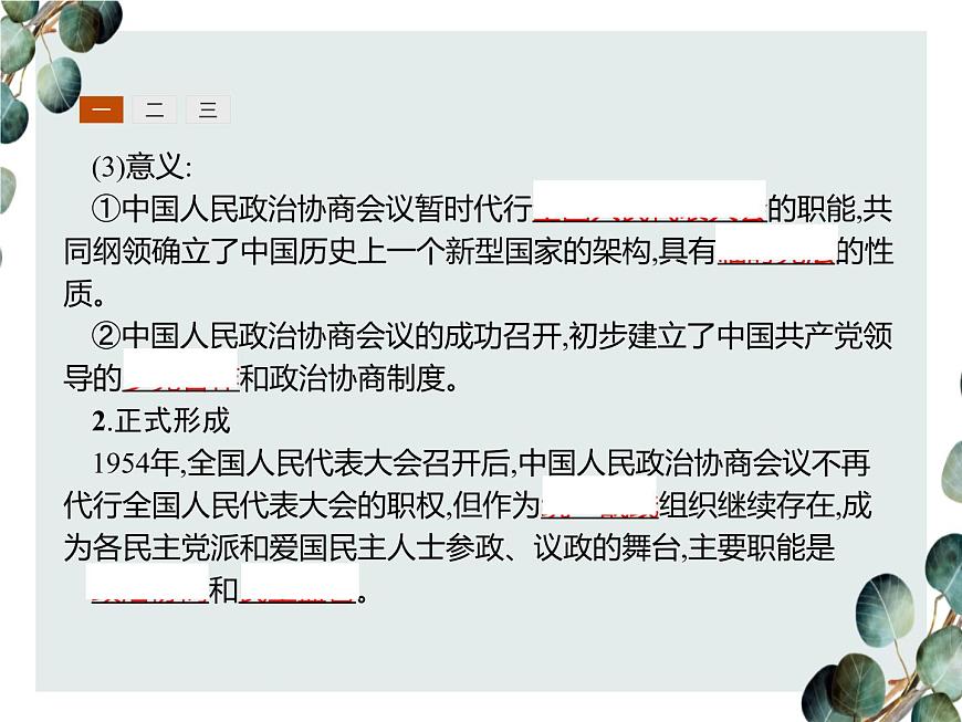 高中歷史 必修一 第六單元  第20課 新中國(guó)的民主政治建設(shè)  課件（人教版）第4頁(yè)