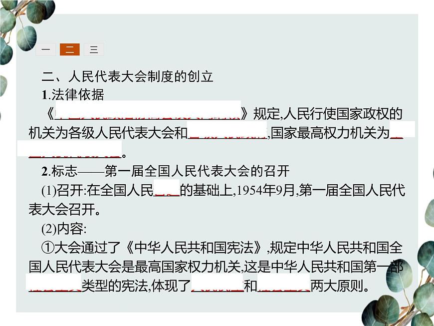 高中歷史 必修一 第六單元  第20課 新中國(guó)的民主政治建設(shè)  課件（人教版）第6頁(yè)