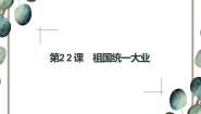 人教版 (新课标)必修1 政治史第六单元 现代中国的政治建设与祖国统一第22课 祖国统一大业教学ppt课件