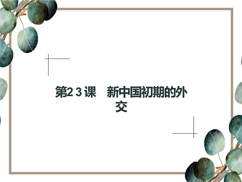 高中历史 必修一 第七单元 第23课 新中国初期的外交 课件(人教版)01