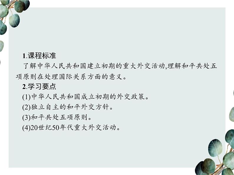 高中历史 必修一 第七单元 第23课 新中国初期的外交 课件(人教版)02